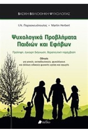 ΨΥΧΟΛΟΓΙΚΑ ΠΡΟΒΛΗΜΑΤΑ ΠΑΙΔΙΩΝ ΚΑΙ ΕΦΗΒΩΝ