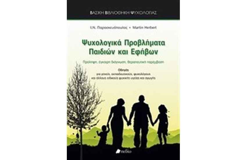 ΨΥΧΟΛΟΓΙΚΑ ΠΡΟΒΛΗΜΑΤΑ ΠΑΙΔΙΩΝ ΚΑΙ ΕΦΗΒΩΝ