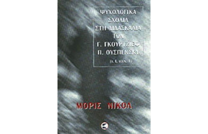 ΨΥΧΟΛΟΓΙΚΑ ΣΧΟΛΙΑ ΣΤΗ ΔΙΔΑΣΚΑΛΙΑ ΤΩΝ Γ. ΓΚΟΥΡΤΖΙΕΦ, Π. ΟΥΣΠΕΝΣΚΥ ΠΡΩΤΟΣ ΤΟΜΟΣ ΠΡΩΤΟ ΜΕΡΟΣ