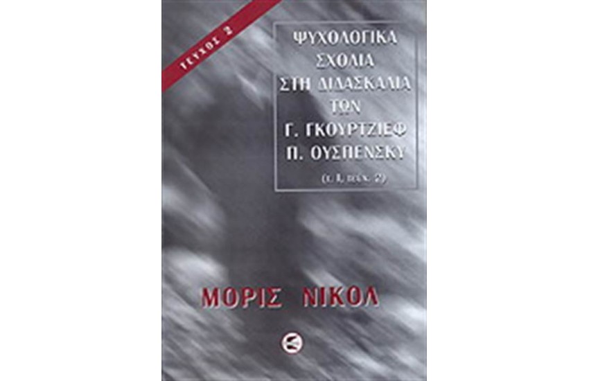 ΨΥΧΟΛΟΓΙΚΑ ΣΧΟΛΙΑ ΣΤΗ ΔΙΔΑΣΚΑΛΙΑ ΤΩΝ Γ. ΓΚΟΥΡΤΖΙΕΦ, Π. ΟΥΣΠΕΝΣΚΥ ΠΡΩΤΟΣ ΤΟΜΟΣ ΔΕΥΤΕΡΟ ΜΕΡΟΣ
