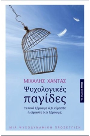 ΨΥΧΟΛΟΓΙΚΕΣ ΠΑΓΙΔΕΣ ΨΥΧΟΛΟΓΙΚΕΣ ΠΑΓΙΔΕΣ