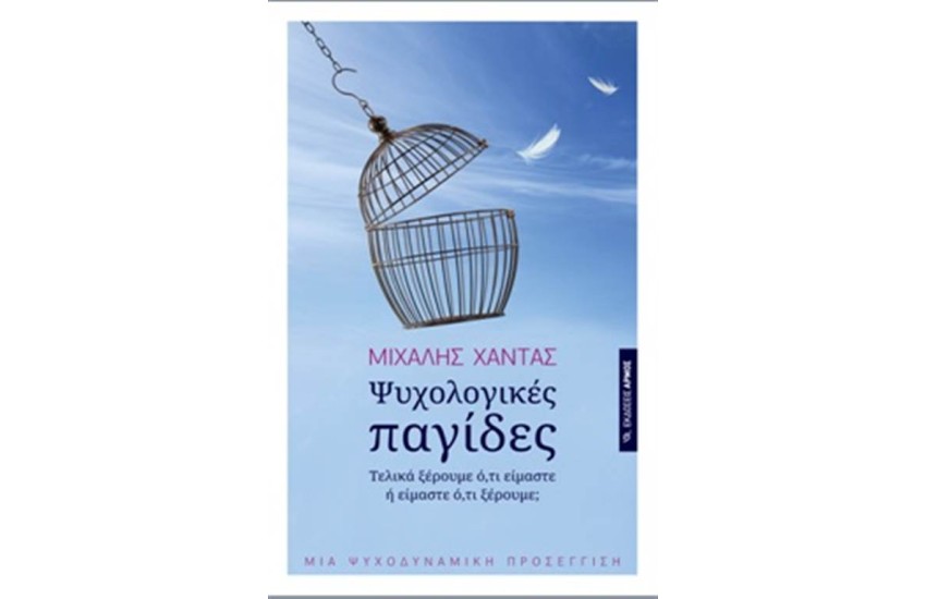 ΨΥΧΟΛΟΓΙΚΕΣ ΠΑΓΙΔΕΣ