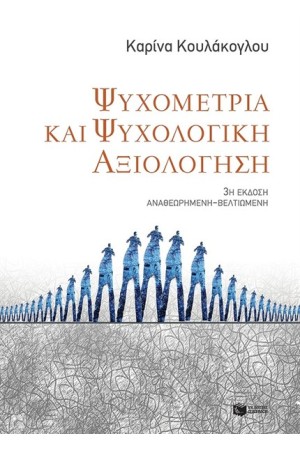 ΨΥΧΟΜΕΤΡΙΑ ΚΑΙ ΨΥΧΟΛΟΓΙΚΗ ΑΞΙΟΛΟΓΗΣΗ