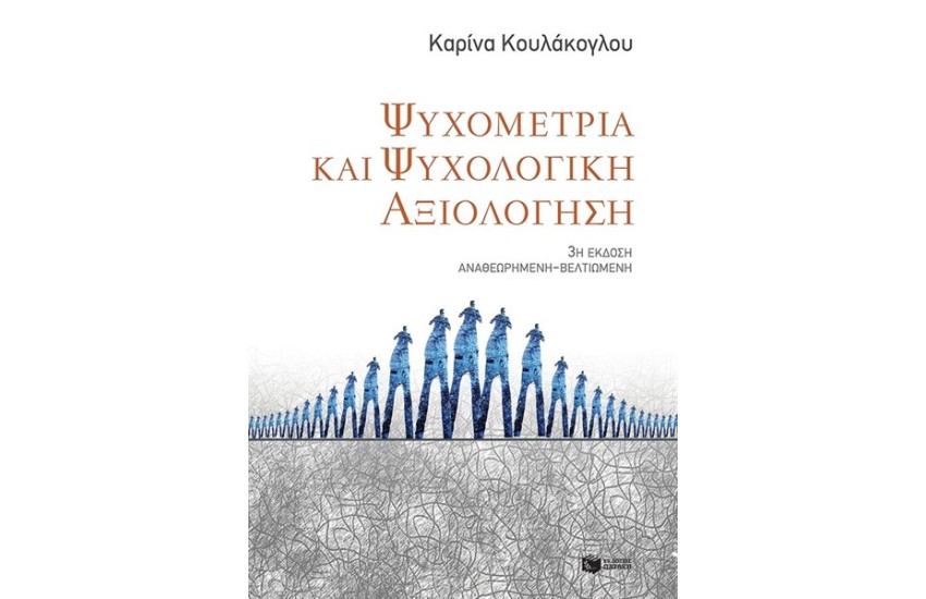 ΨΥΧΟΜΕΤΡΙΑ ΚΑΙ ΨΥΧΟΛΟΓΙΚΗ ΑΞΙΟΛΟΓΗΣΗ
