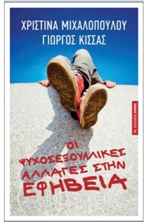 ΨΥΧΟΣΕΞΟΥΑΛΙΚΕΣ ΑΛΛΑΓΕΣ ΣΤΗΝ ΕΦΗΒΕΙΑ ΨΥΧΟΣΕΞΟΥΑΛΙΚΕΣ ΑΛΛΑΓΕΣ ΣΤΗΝ ΕΦΗΒΕΙΑ