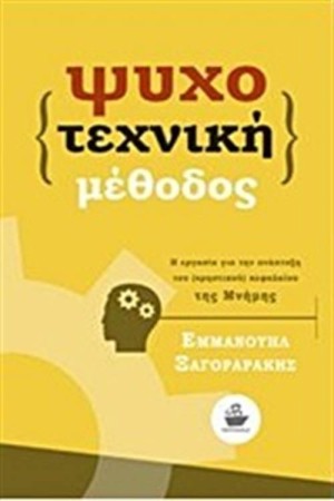 ΨΥΧΟΤΕΧΝΙΚΗ ΜΕΘΟΔΟΣ