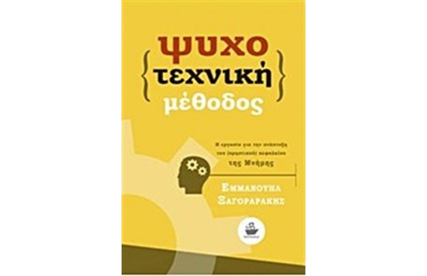 ΨΥΧΟΤΕΧΝΙΚΗ ΜΕΘΟΔΟΣ