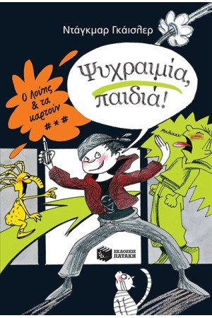 Ο ΛΟΥΗΣ ΚΑΙ ΤΑ ΚΑΡΤΟΥΝ ΒΙΒΛΙΟ 1 - ΨΥΧΡΑΙΜΙΑ ΠΑΙΔΙΑ