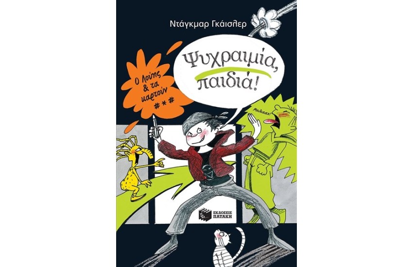 Ο ΛΟΥΗΣ ΚΑΙ ΤΑ ΚΑΡΤΟΥΝ ΒΙΒΛΙΟ 1 - ΨΥΧΡΑΙΜΙΑ ΠΑΙΔΙΑ