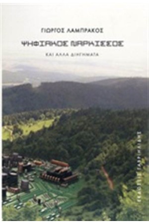 ΨΗΦΙΑΚΟΣ ΝΑΡΚΙΣΣΟΣ