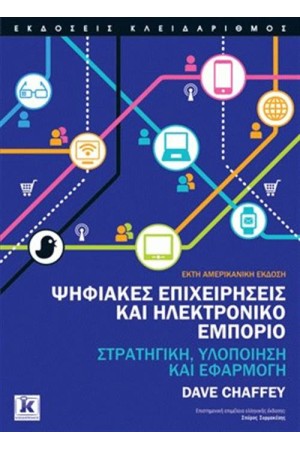 ΨΗΦΙΑΚΕΣ ΕΠΙΧΕΙΡΗΣΕΙΣ ΚΑΙ ΗΛΕΚΤΡΟΝΙΚΟ ΕΜΠΟΡΙΟ