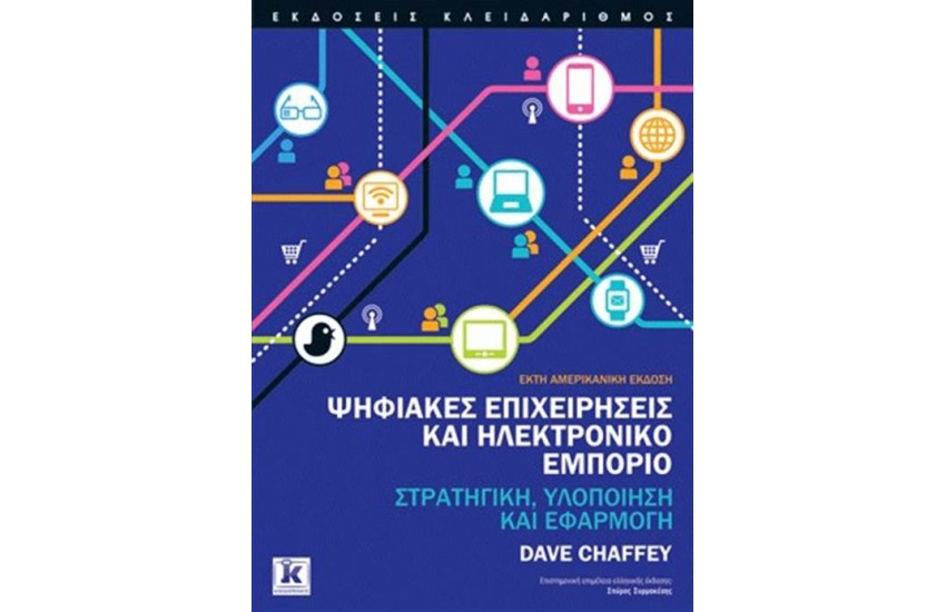 ΨΗΦΙΑΚΕΣ ΕΠΙΧΕΙΡΗΣΕΙΣ ΚΑΙ ΗΛΕΚΤΡΟΝΙΚΟ ΕΜΠΟΡΙΟ