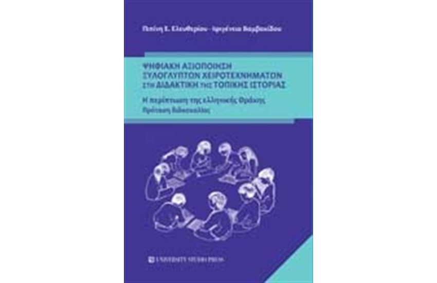 ΨΗΦΙΑΚΗ ΑΞΙΟΠΟΙΗΣΗ ΞΥΛΟΓΛΥΠΤΩΝ ΧΕΙΡΟΤΕΧΝΗΜΑΤΩΝ ΣΤΗ ΔΙΔΑΚΤΙΚΗ ΤΗΣ ΤΟΠΙΚΗΣ ΙΣΤΟΡΙΑΣ
