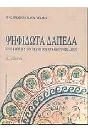 ΨΗΦΙΔΩΤΑ ΔΑΠΕΔΑ