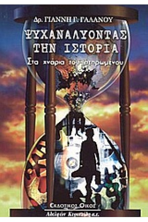 ΨΥΧΑΝΑΛΥΟΝΤΑΣ ΤΗΝ ΙΣΤΟΡΙΑ