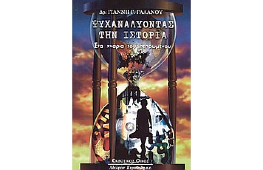 ΨΥΧΑΝΑΛΥΟΝΤΑΣ ΤΗΝ ΙΣΤΟΡΙΑ