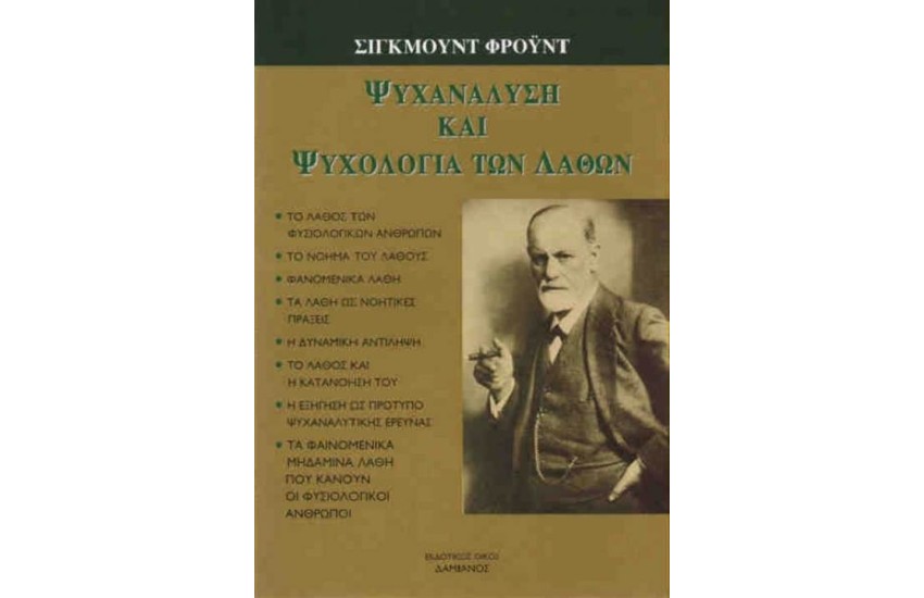 ΨΥΧΑΝΑΛΥΣΗ ΚΑΙ ΨΥΧΟΛΟΓΙΑ ΤΩΝ ΛΑΘΩΝ