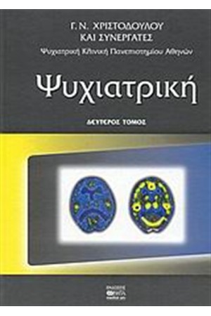ΨΥΧΙΑΤΡΙΚΗ