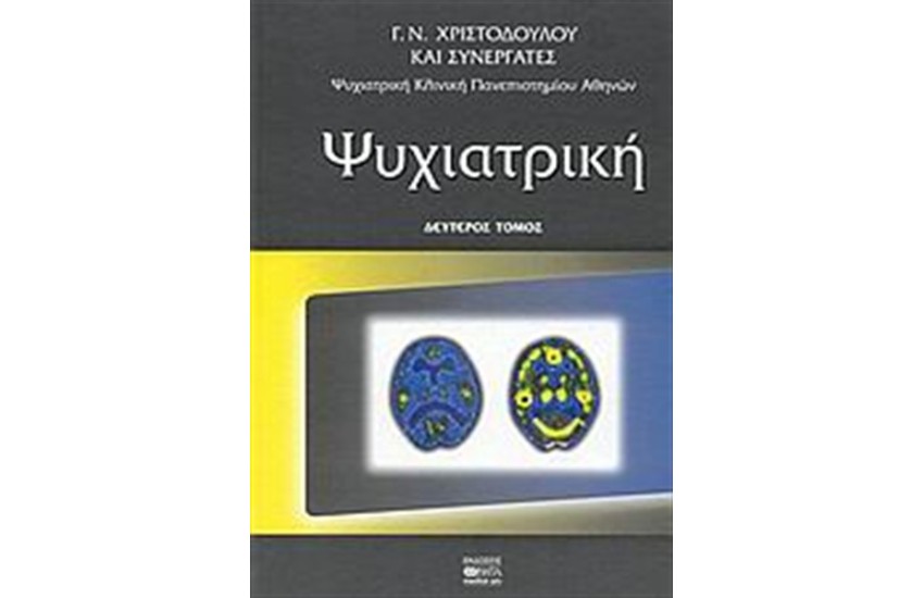 ΨΥΧΙΑΤΡΙΚΗ