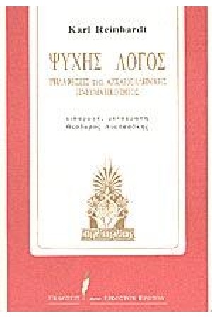 ΨΥΧΗΣ ΛΟΓΟΣ