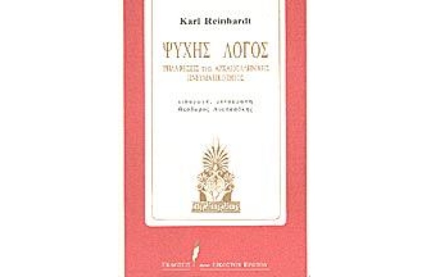 ΨΥΧΗΣ ΛΟΓΟΣ