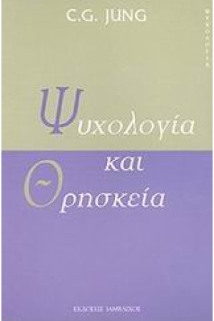 ΨΥΧΟΛΟΓΙΑ ΚΑΙ ΘΡΗΣΚΕΙΑ ΨΥΧΟΛΟΓΙΑ ΚΑΙ ΘΡΗΣΚΕΙΑ