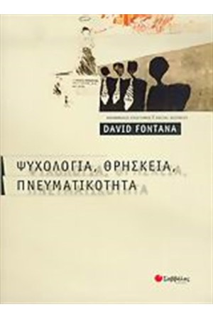 ΨΥΧΟΛΟΓΙΑ, ΘΡΗΣΚΕΙΑ, ΠΝΕΥΜΑΤΙΚΟΤΗΤΑ