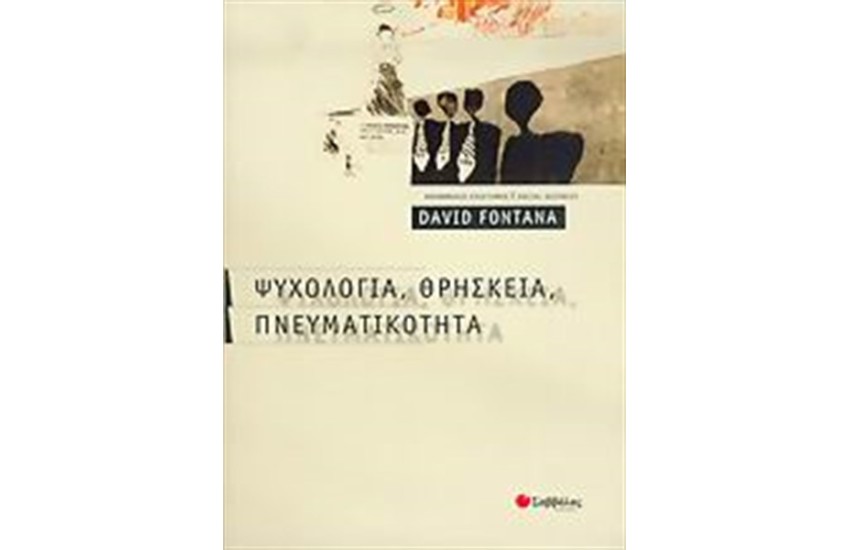 ΨΥΧΟΛΟΓΙΑ, ΘΡΗΣΚΕΙΑ, ΠΝΕΥΜΑΤΙΚΟΤΗΤΑ
