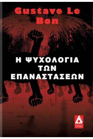 Η ΨΥΧΟΛΟΓΙΑ ΤΩΝ ΕΠΑΝΑΣΤΑΣΕΩΝ