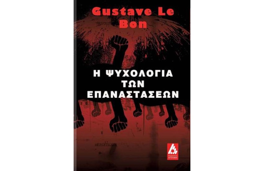 Η ΨΥΧΟΛΟΓΙΑ ΤΩΝ ΕΠΑΝΑΣΤΑΣΕΩΝ