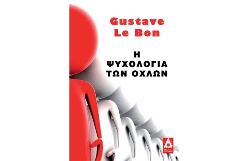 Η ΨΥΧΟΛΟΓΙΑ ΤΩΝ ΟΧΛΩΝ
