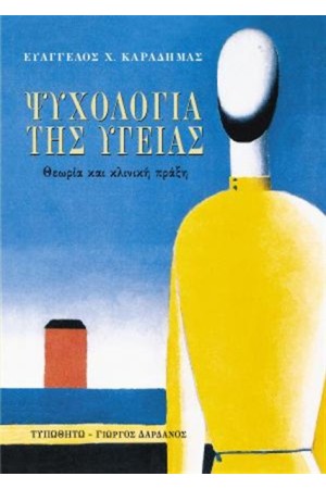 ΨΥΧΟΛΟΓΙΑ ΤΗΣ ΥΓΕΙΑΣ
