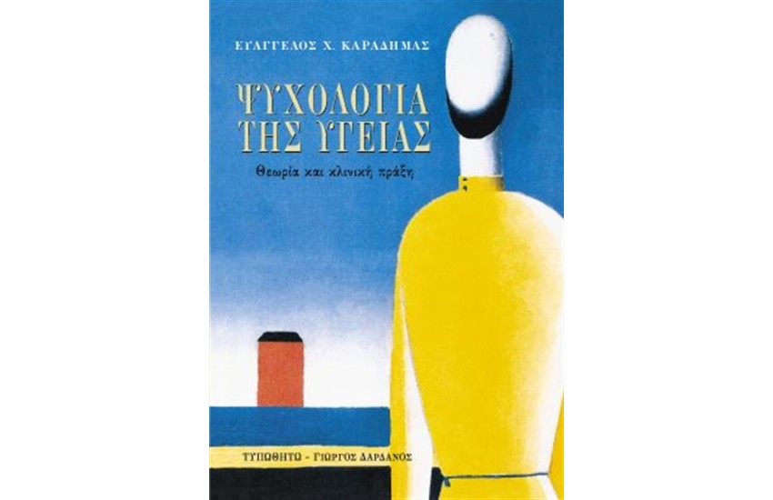 ΨΥΧΟΛΟΓΙΑ ΤΗΣ ΥΓΕΙΑΣ