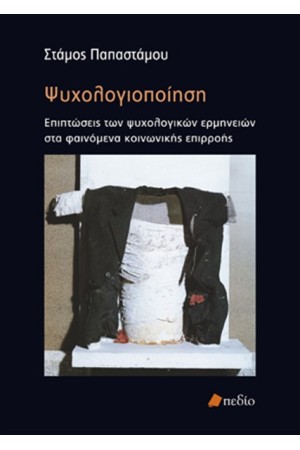 ΨΥΧΟΛΟΓΙΟΠΟΙΗΣΗ