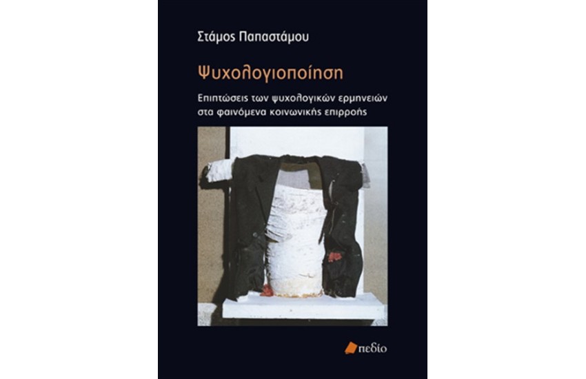ΨΥΧΟΛΟΓΙΟΠΟΙΗΣΗ