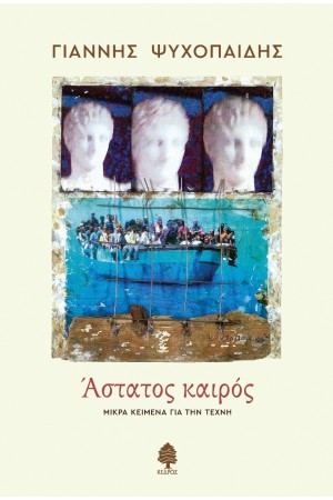 ΑΣΤΑΤΟΣ ΚΑΙΡΟΣ. (ΜΙΚΡΑ ΚΕΙΜΕΝΑ ΓΙΑ ΤΗΝ ΤΕΧΝΗ)