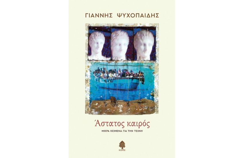 ΑΣΤΑΤΟΣ ΚΑΙΡΟΣ. (ΜΙΚΡΑ ΚΕΙΜΕΝΑ ΓΙΑ ΤΗΝ ΤΕΧΝΗ)