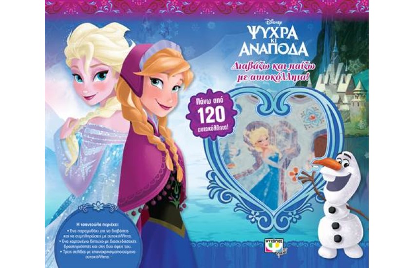 ΨΥΧΡΑ ΚΙ ΑΝΑΠΟΔΑ: ΔΙΑΒΑΖΩ ΚΑΙ ΠΑΙΖΩ ΜΕ ΑΥΤΟΚΟΛΛΗΤΑ