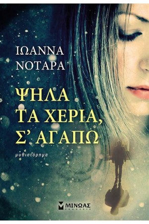 ΨΗΛΑ ΤΑ ΧΕΡΙΑ Σ' ΑΓΑΠΩ ΨΗΛΑ ΤΑ ΧΕΡΙΑ Σ' ΑΓΑΠΩ