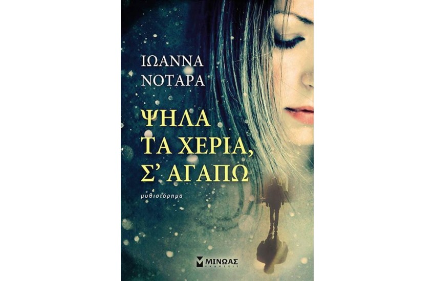 ΨΗΛΑ ΤΑ ΧΕΡΙΑ Σ' ΑΓΑΠΩ