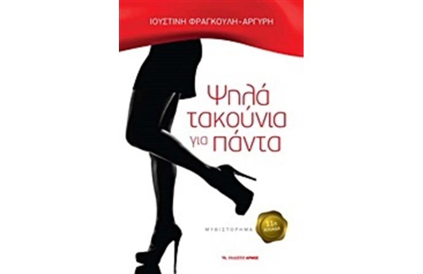 ΨΗΛΑ ΤΑΚΟΥΝΙΑ ΓΙΑ ΠΑΝΤΑ