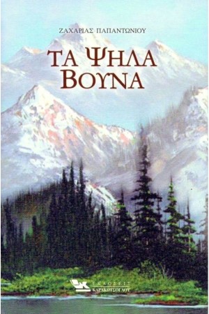 ΤΑ ΨΗΛΑ ΒΟΥΝΑ ΤΑ ΨΗΛΑ ΒΟΥΝΑ