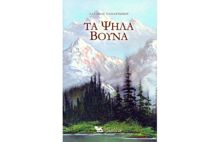 ΤΑ ΨΗΛΑ ΒΟΥΝΑ