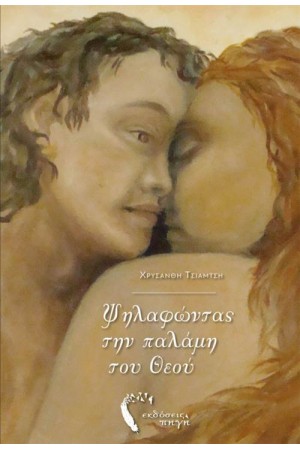 ΨΗΛΑΦΩΝΤΑΣ ΤΗΝ ΠΑΛΑΜΗ ΤΟΥ ΘΕΟΥ
