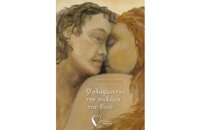 ΨΗΛΑΦΩΝΤΑΣ ΤΗΝ ΠΑΛΑΜΗ ΤΟΥ ΘΕΟΥ