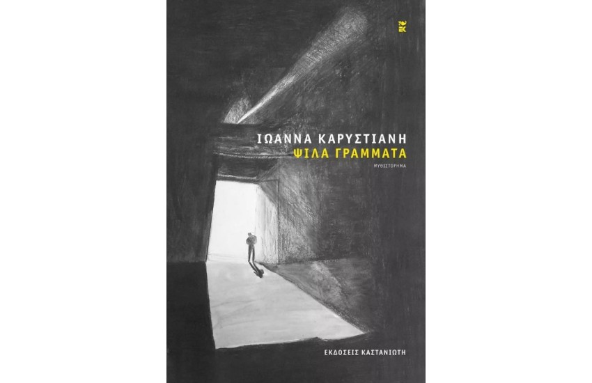 ΨΙΛΑ ΓΡΑΜΜΑΤΑ