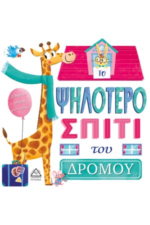 ΤΟ ΨΗΛΟΤΕΡΟ ΣΠΙΤΙ ΤΟΥ ΔΡΟΜΟΥ ΤΟ ΨΗΛΟΤΕΡΟ ΣΠΙΤΙ ΤΟΥ ΔΡΟΜΟΥ