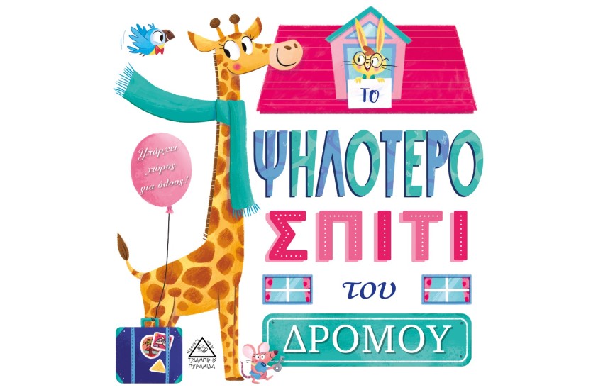 ΤΟ ΨΗΛΟΤΕΡΟ ΣΠΙΤΙ ΤΟΥ ΔΡΟΜΟΥ