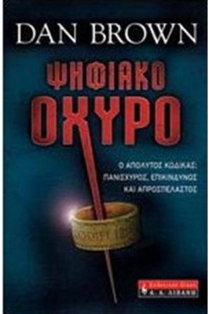 ΨΗΦΙΑΚΟ ΟΧΥΡΟ