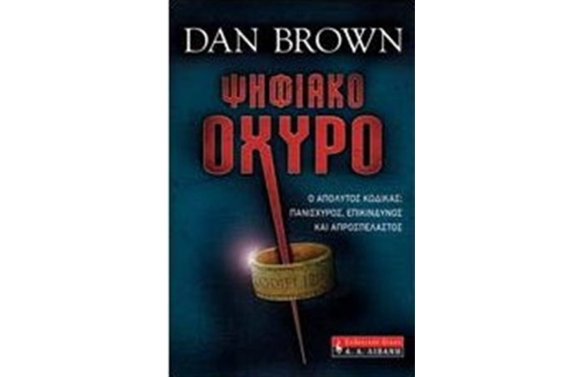 ΨΗΦΙΑΚΟ ΟΧΥΡΟ